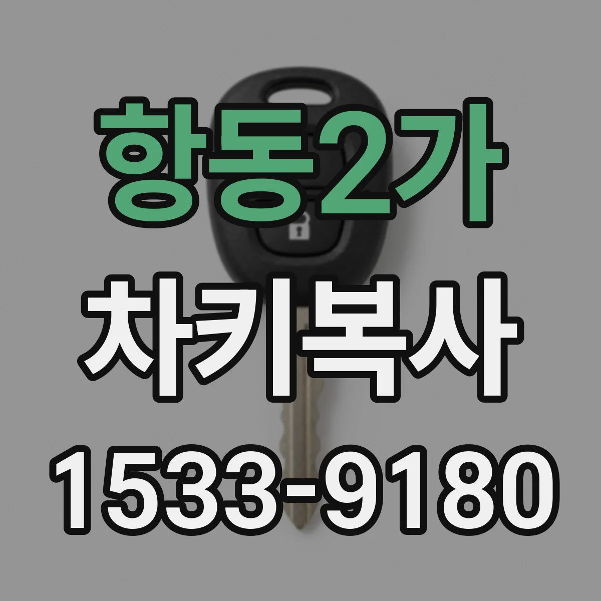 항동2가 차키복사