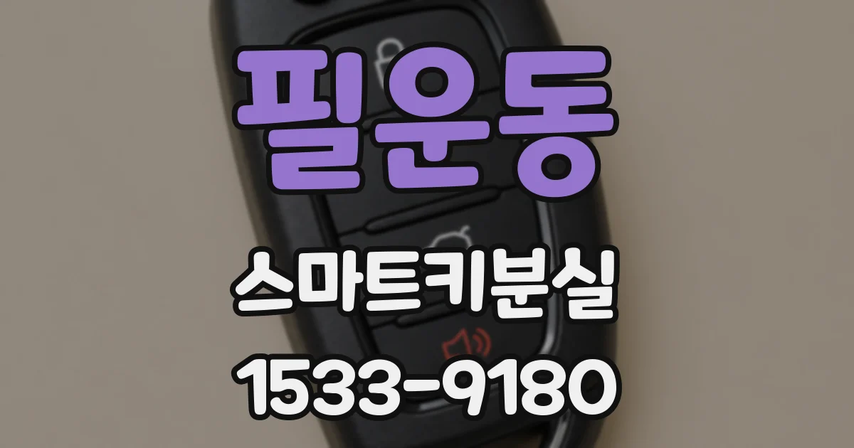 필운동 스마트키분실