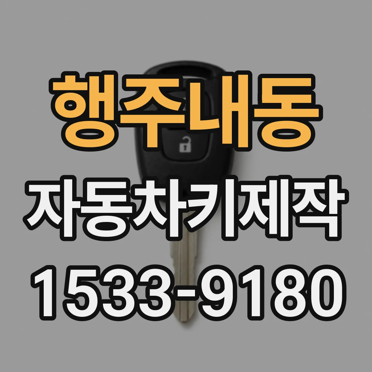 행주내동 자동차키제작