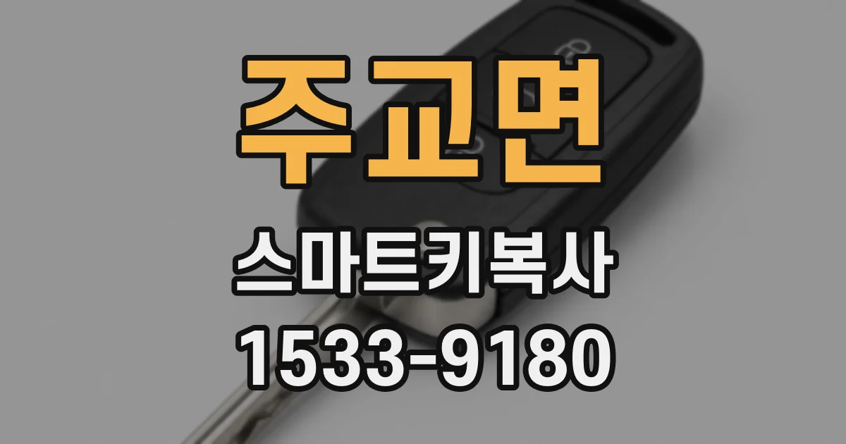 주교면 스마트키복사