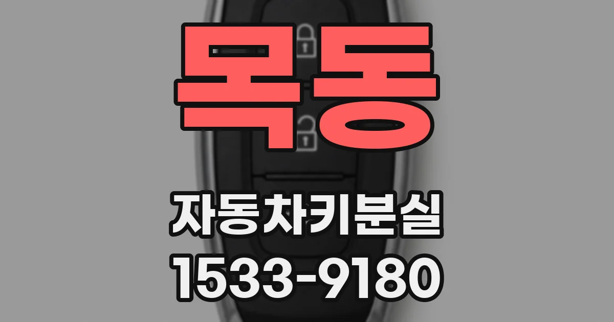 목동 자동차키분실