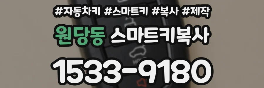 원당동 스마트키복사