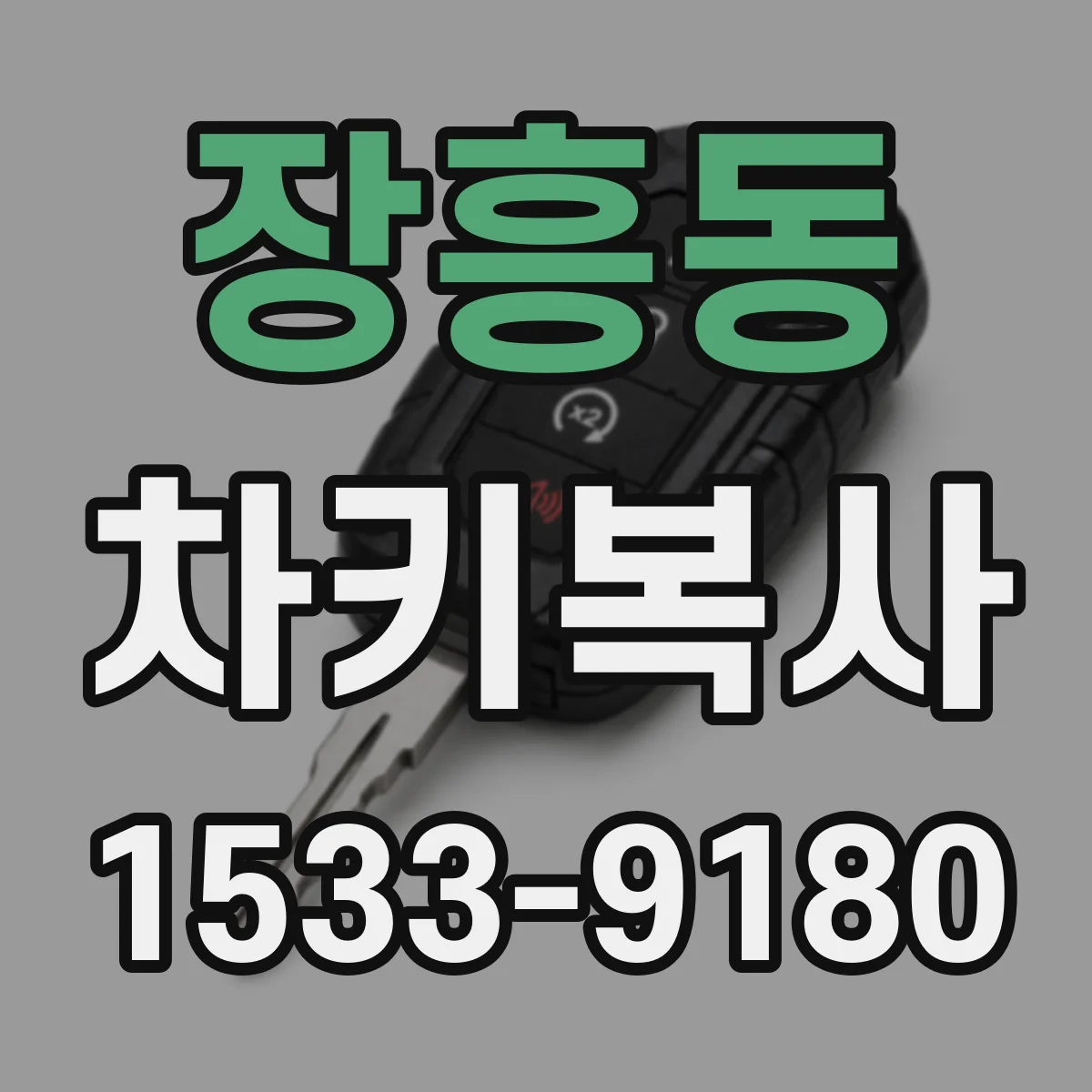 장흥동 차키복사