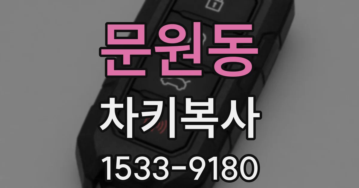 문원동 차키복사