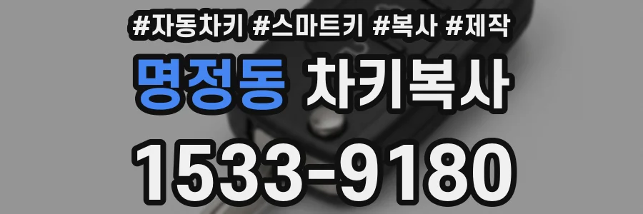 명정동 차키복사