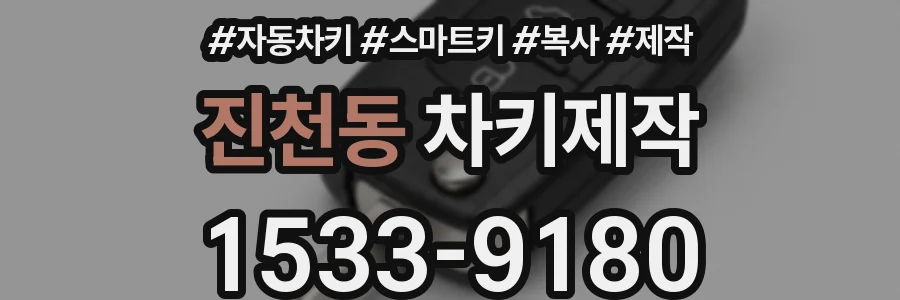 진천동 차키제작