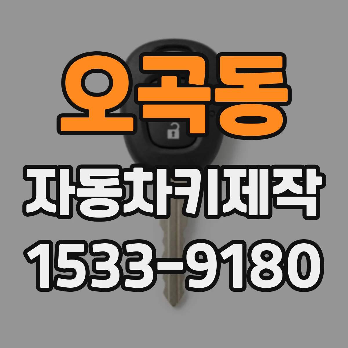 오곡동 자동차키제작