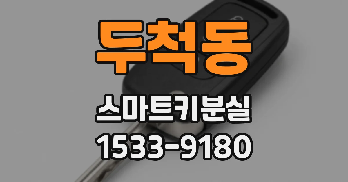 두척동 스마트키분실