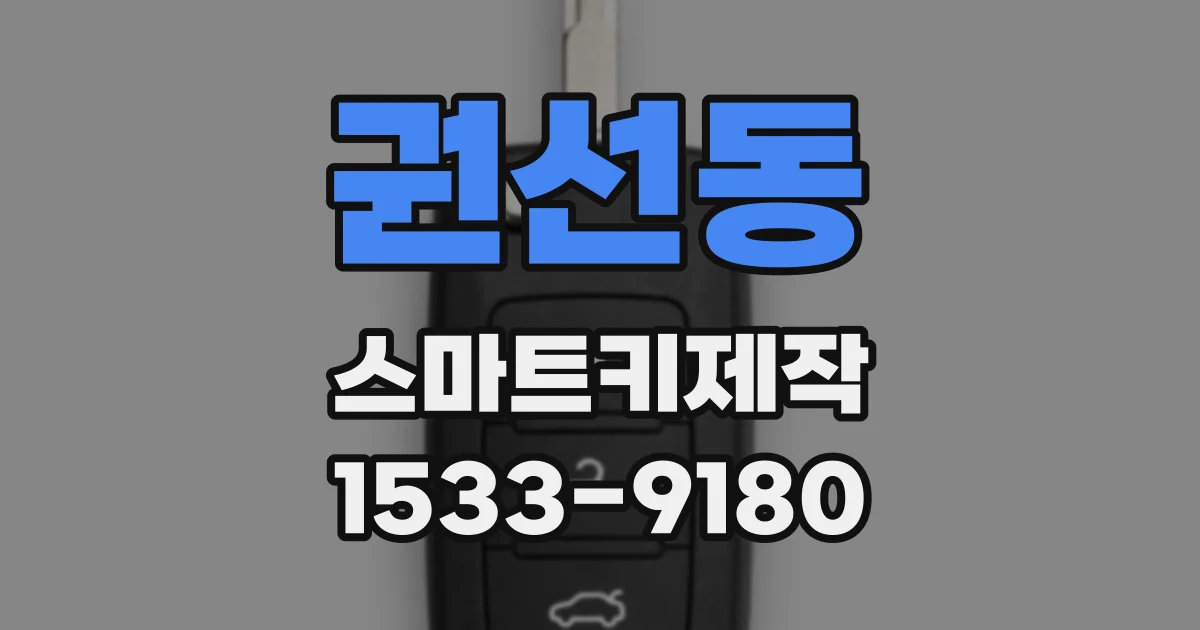 권선동 스마트키제작
