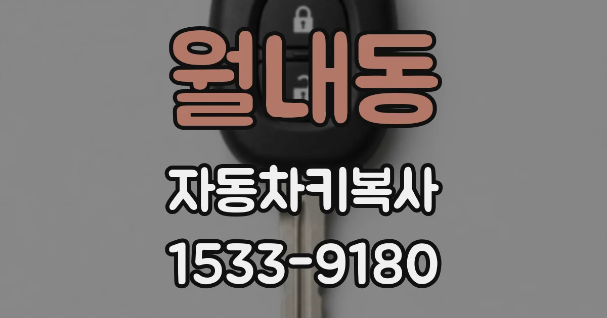월내동 자동차키복사