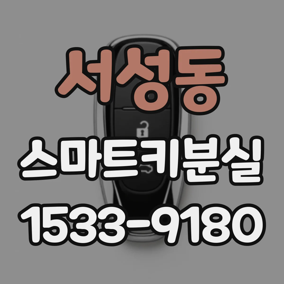 서성동 스마트키분실
