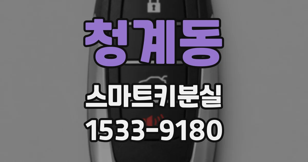 청계동 스마트키분실