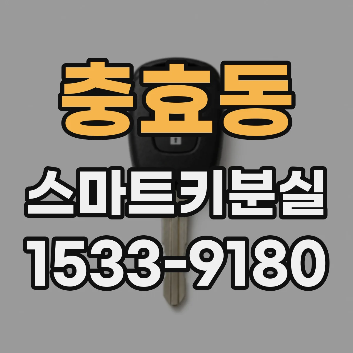 충효동 스마트키분실