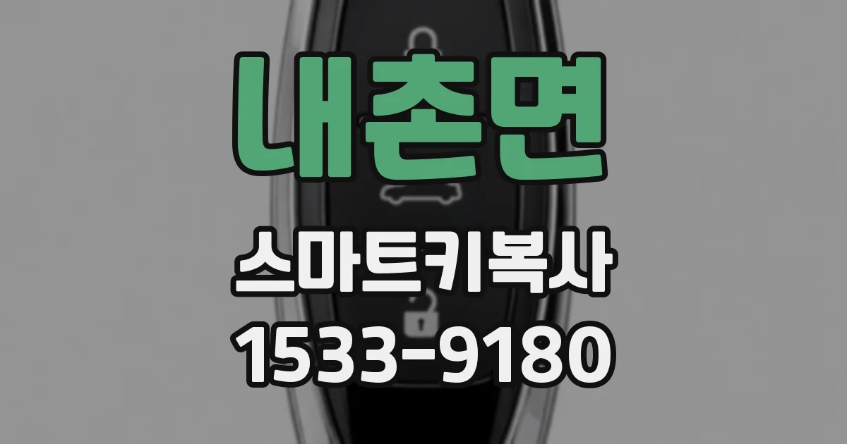 내촌면 스마트키복사