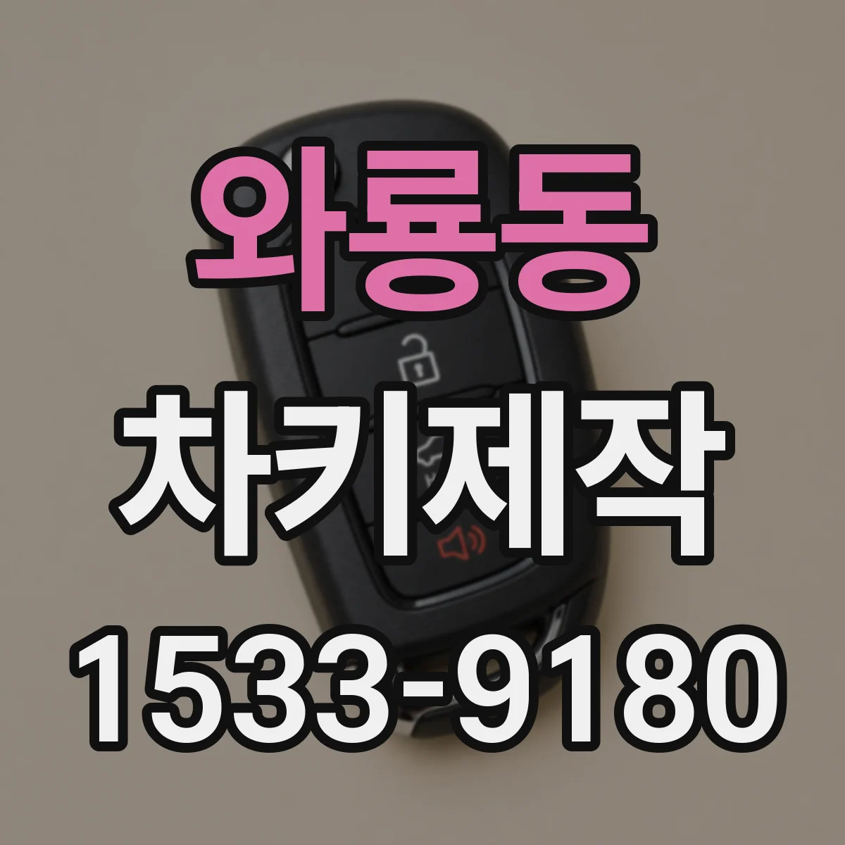 와룡동 차키제작