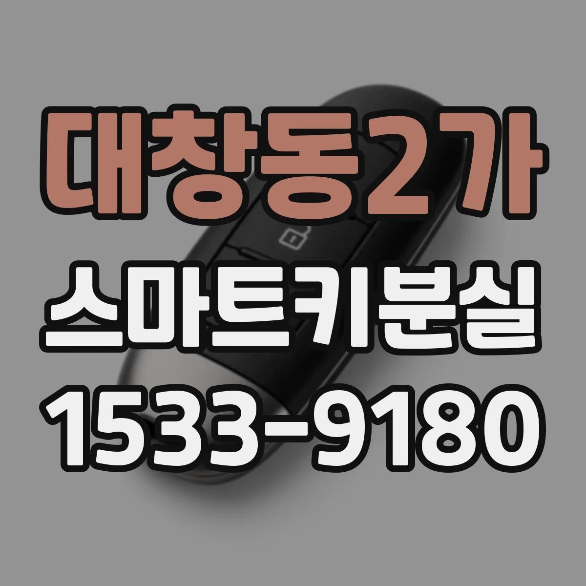 대창동2가 스마트키분실