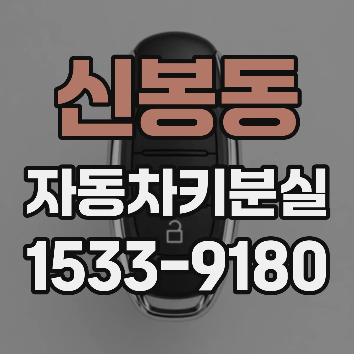 신봉동 자동차키분실