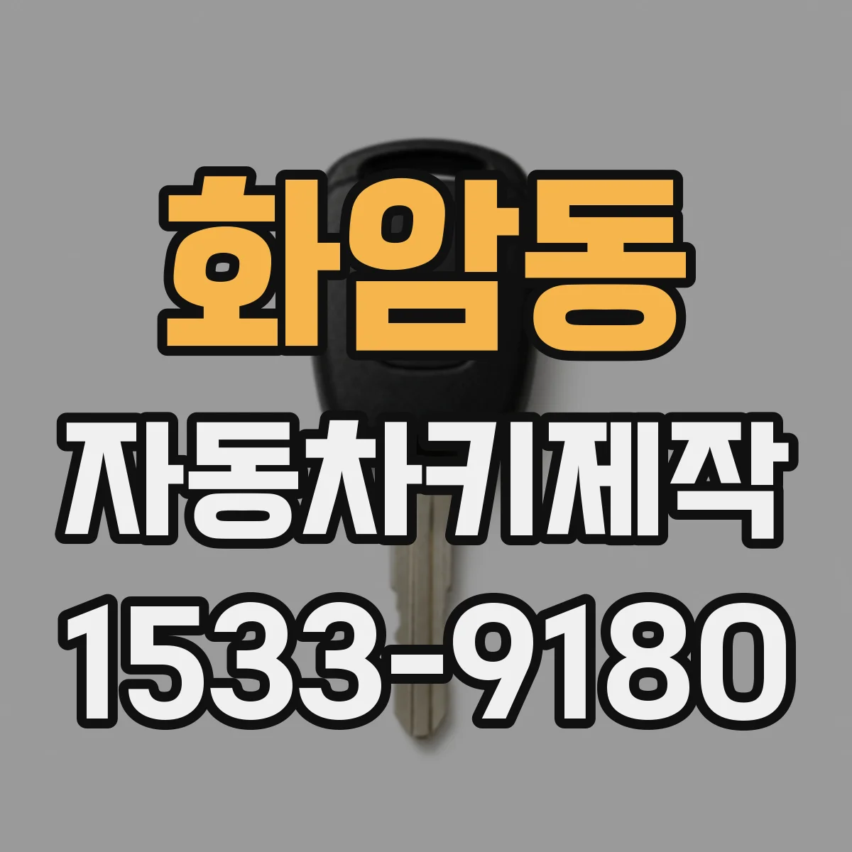 화암동 자동차키제작