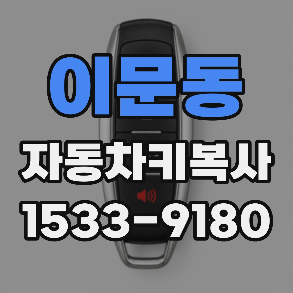 이문동 자동차키복사