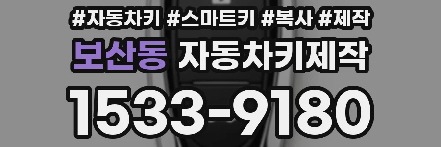 보산동 자동차키제작