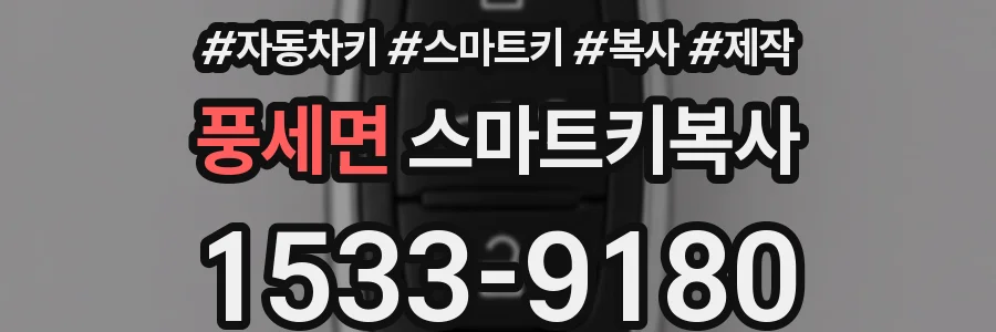 풍세면 스마트키복사