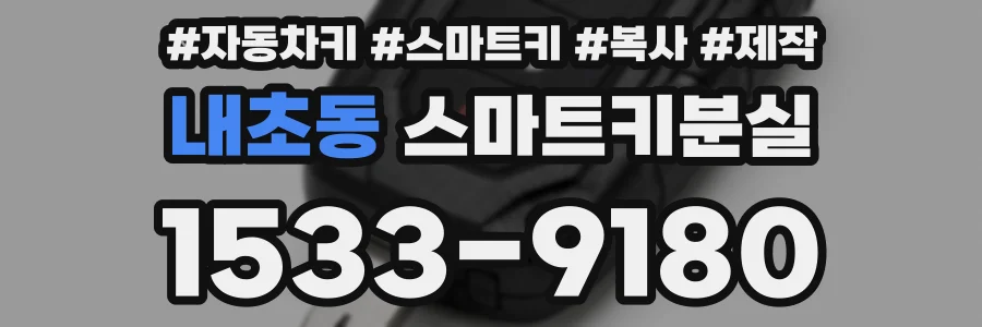 내초동 스마트키분실