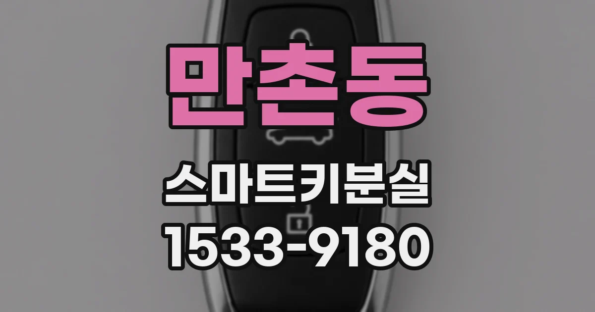 만촌동 스마트키분실