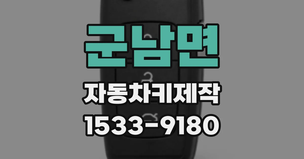 군남면 자동차키제작