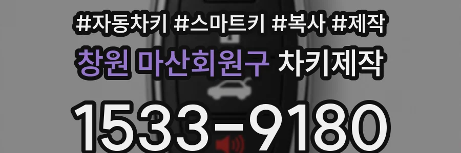 창원 마산회원구 차키제작