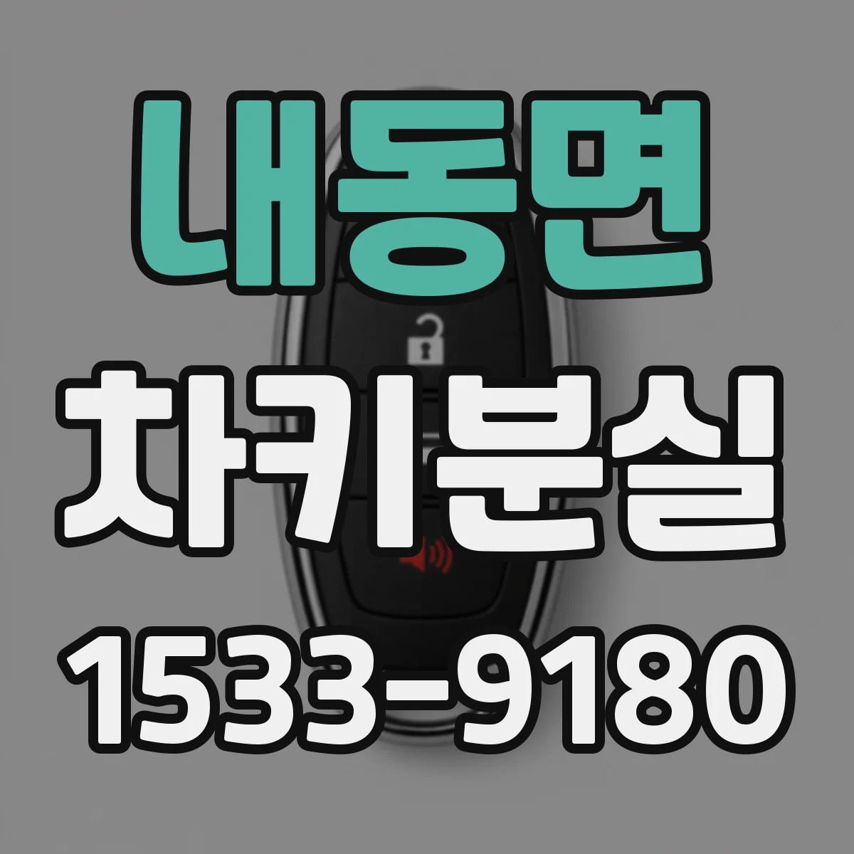 내동면 차키분실