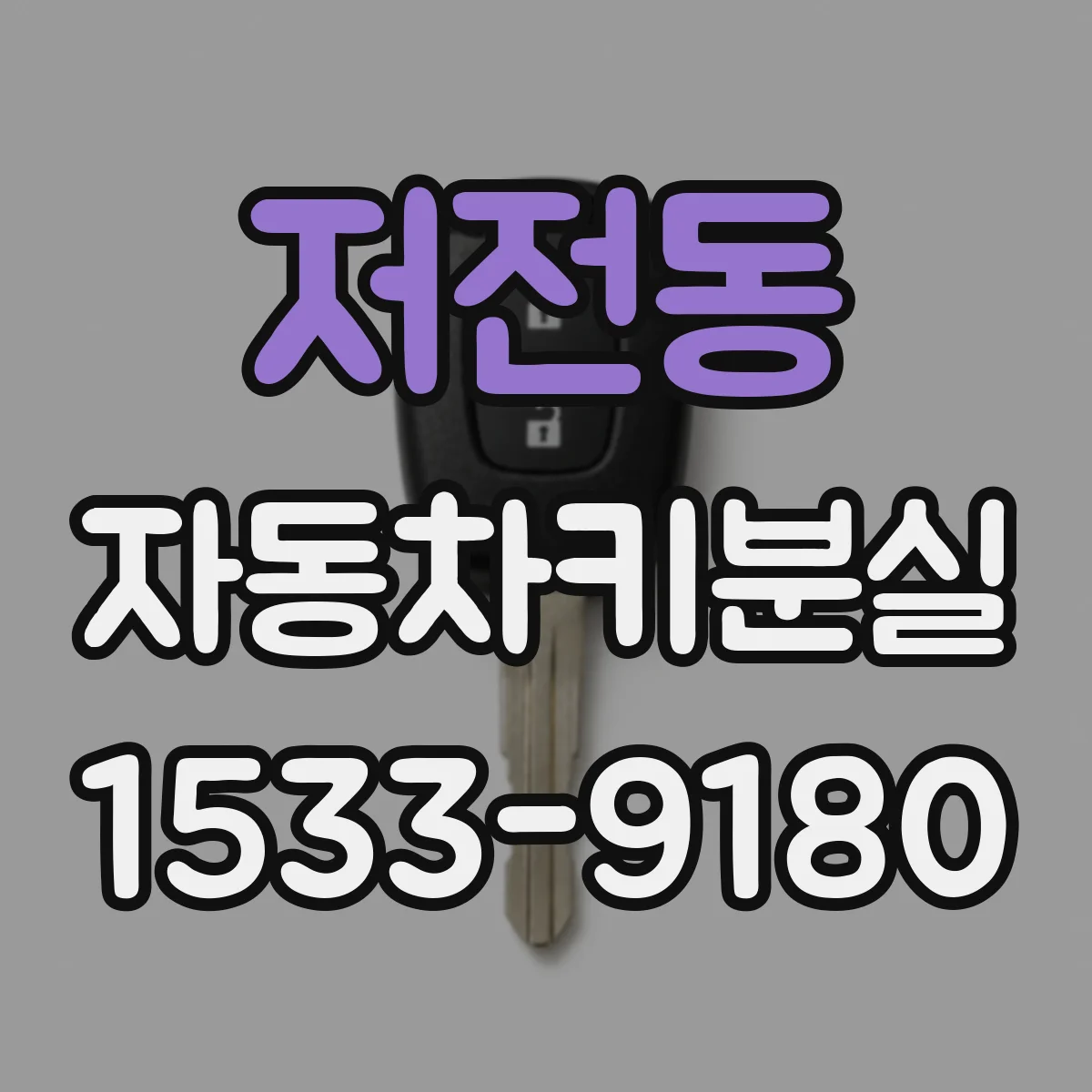 저전동 자동차키분실