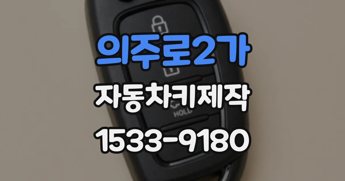 의주로2가 자동차키제작