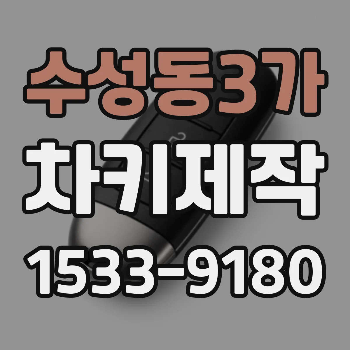 수성동3가 차키제작