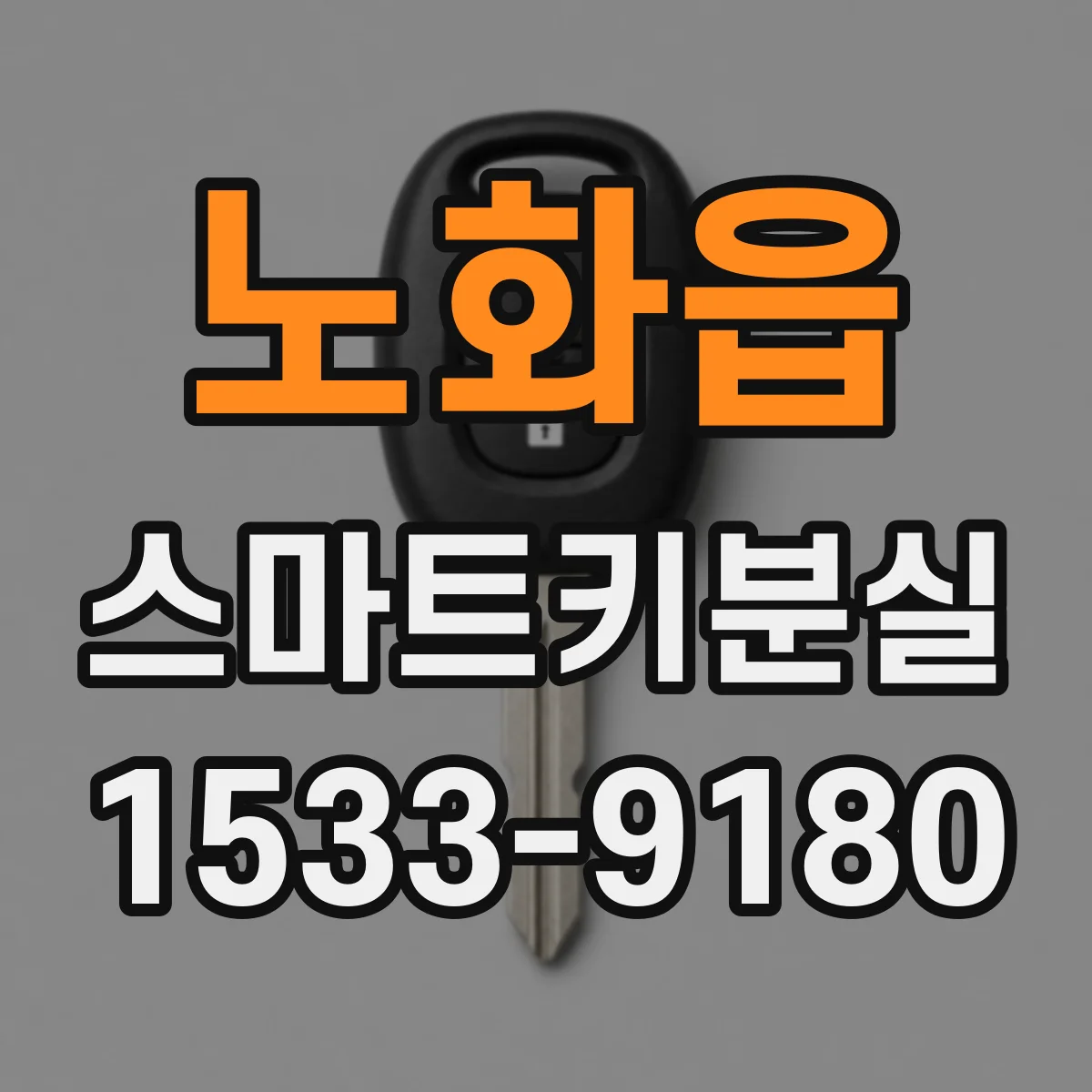 노화읍 스마트키분실