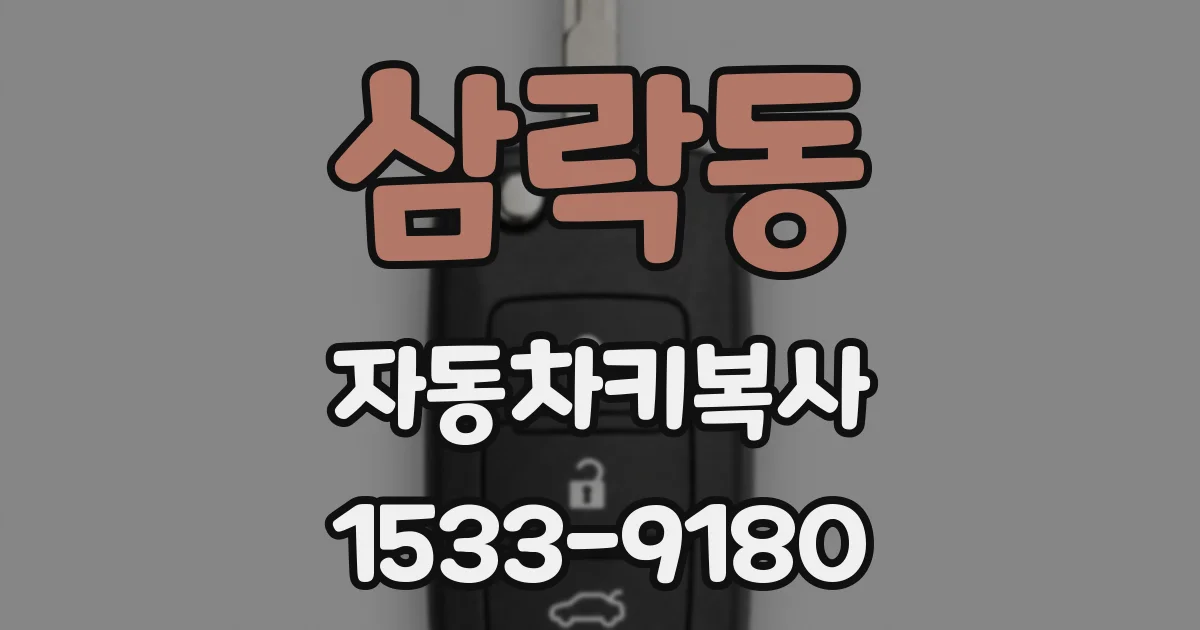 삼락동 자동차키복사
