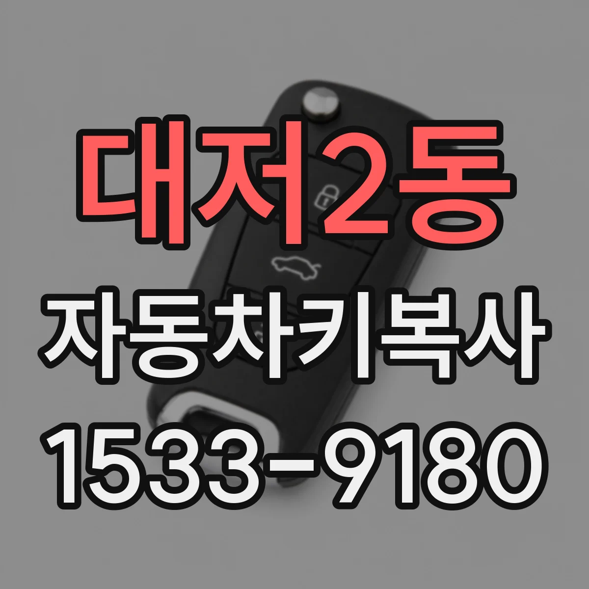 대저2동 자동차키복사