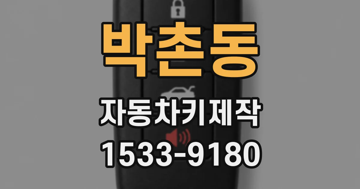 박촌동 자동차키제작