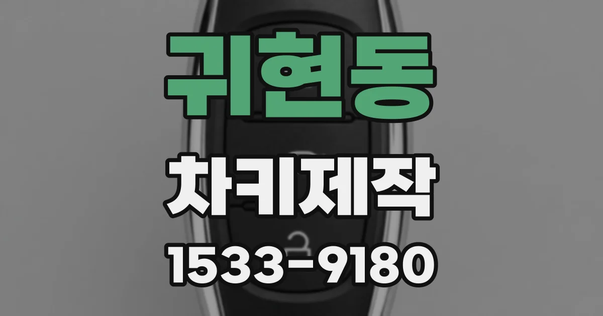 귀현동 차키제작