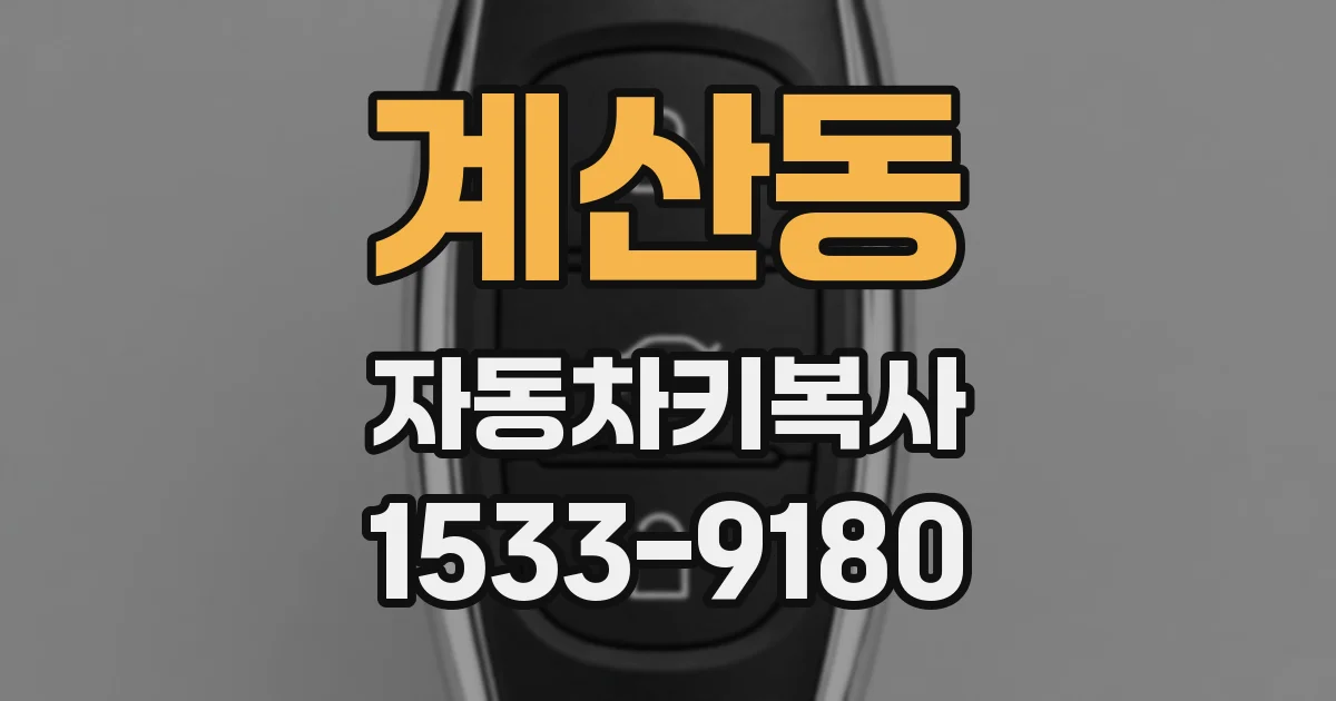 계산동 자동차키복사