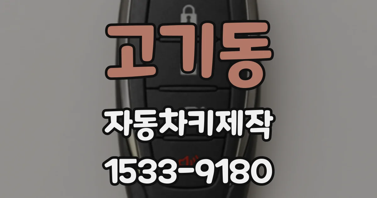고기동 자동차키제작