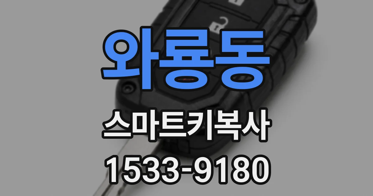 와룡동 스마트키복사