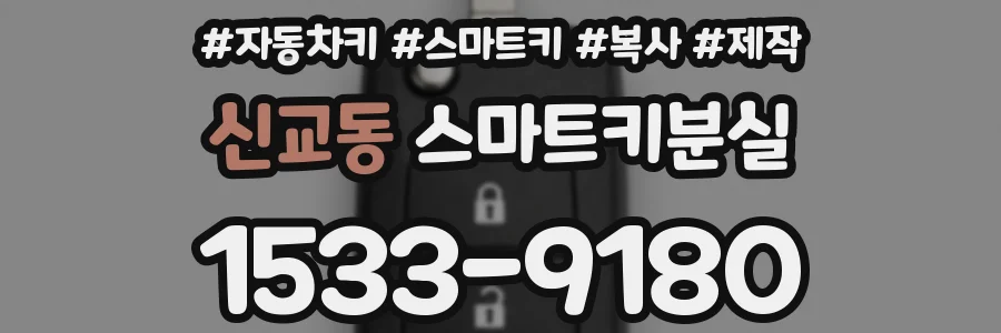 신교동 스마트키분실