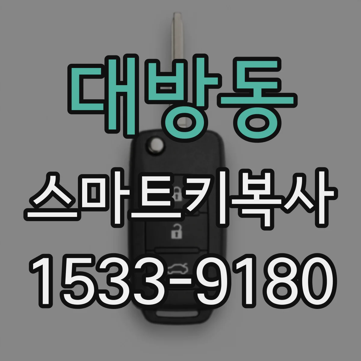 대방동 스마트키복사
