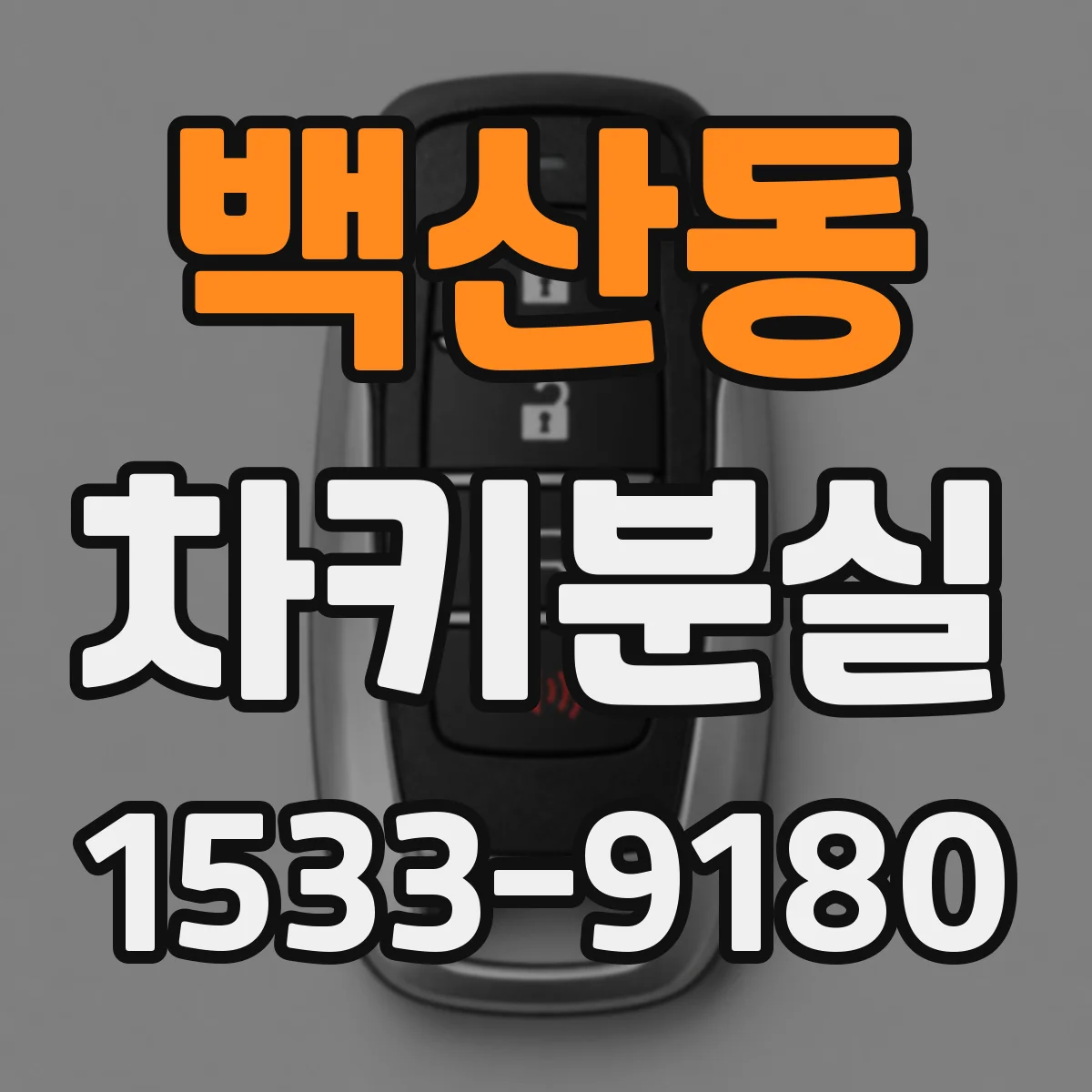 백산동 차키분실