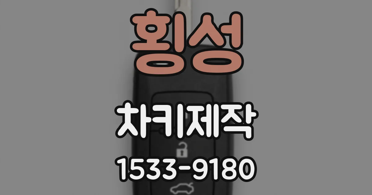 횡성 차키제작