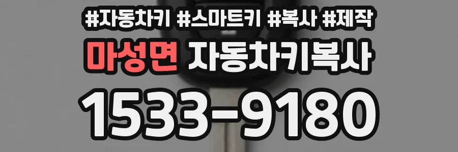 마성면 자동차키복사