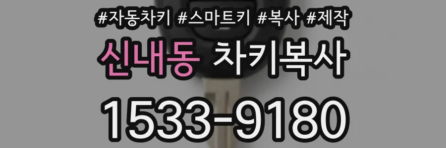 신내동 차키복사