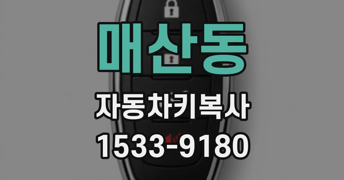 매산동 자동차키복사