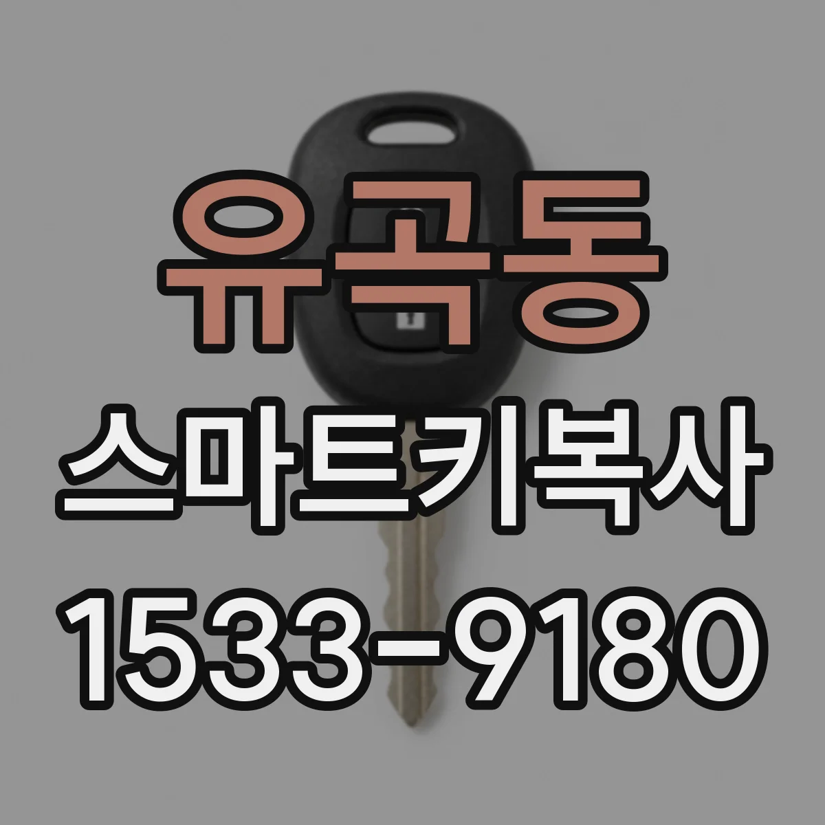 유곡동 스마트키복사