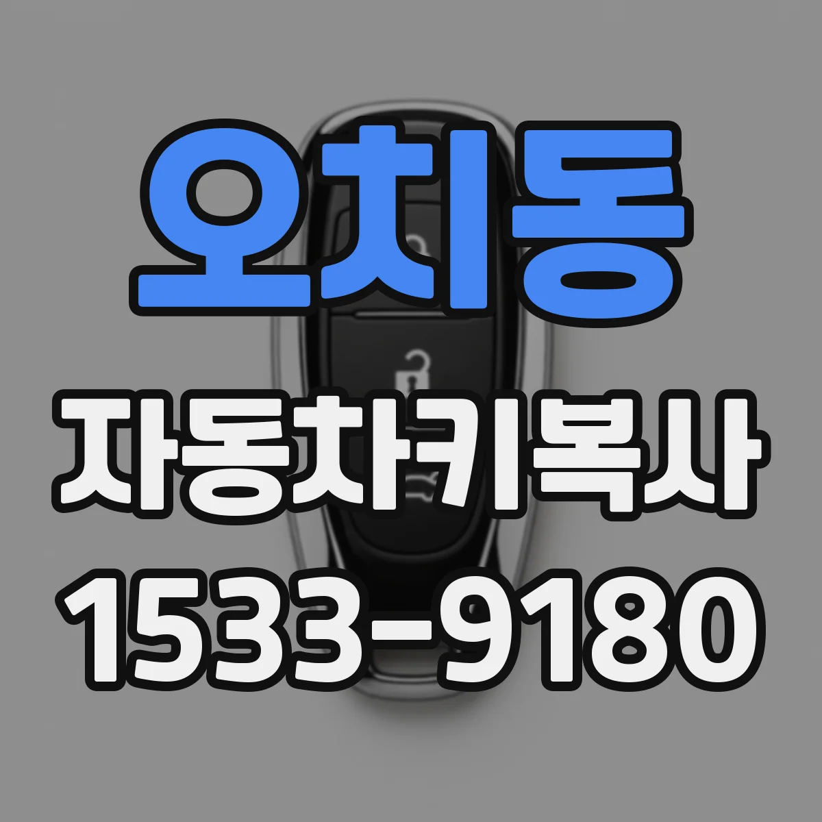 오치동 자동차키복사